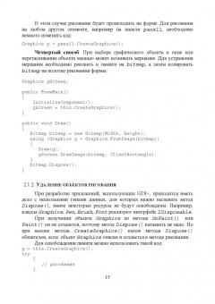 Тюкачев, Хлебостроев: C#. Программирование 2D и 3D векторной графики. Учебное пособие для СПО
