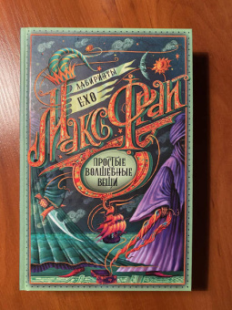 Макс Фрай: Простые волшебные вещи