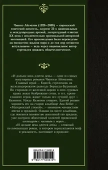 Чингиз Айтматов: И дольше века длится день