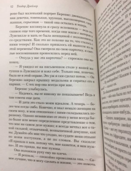 Теодор Драйзер: Стоик