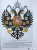 В. Владимиров: Что означают герб и флаг России и какие символы власти существовали в Российской империи