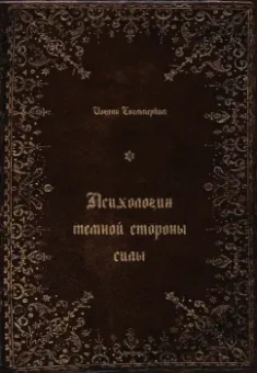 Иоганн Сваммердам: Психология тёмной стороны силы
