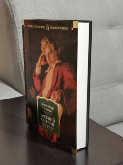 Александр Пушкин: Евгений Онегин. С комментариями Ю.М. Лотмана