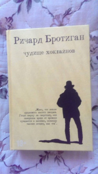 Ричард Бротиган: Чудище Хоклайнов