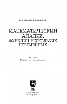 Будаев, Якубсон: Математический анализ. Функции нескольких переменных. Учебник для вузов