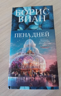 Борис Виан: Пена дней