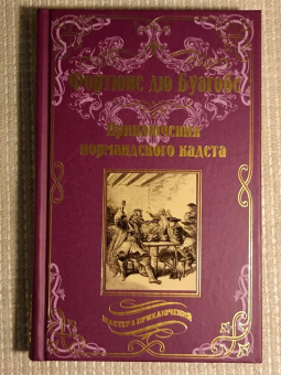 Буагобе дю: Приключения нормандского кадета