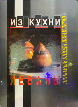 Розенфельд Левана: Из кухни Леваны - Любимые блюда израильтян