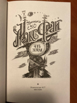 Макс Фрай: Чуб земли
