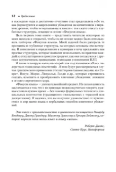 Роберт Дилтс: Фокусы языка. Изменение убеждений с помощью НЛП
