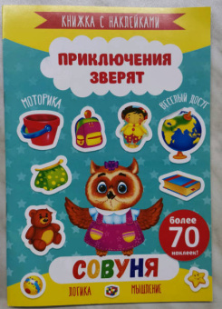 Книжка с наклейками "Приключения зверят" СОВУНЯ (49907)