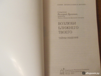 Валерий Духанин: Возлюби ближнего твоего. Тайны общения