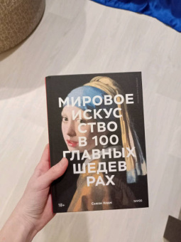 Сьюзи Ходж: Мировое искусство в 100 главных шедеврах. Работы, которые важно знать и понимать