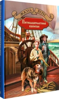 Жюль Верн: Пятнадцатилетний капитан