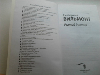 Екатерина Вильмонт: Рыжий доктор