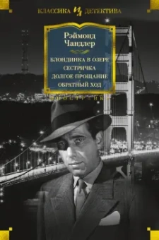 Рэймонд Чандлер: Блондинка в озере. Сестричка. Долгое прощание. Обратный ход