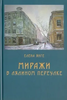 Елена Янге: Миражи в Лялином переулке