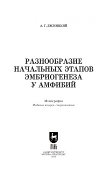 Алексей Десницкий: Разнообразие начальных этапов эмбриогенеза у амфибий. Монография