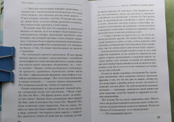 Эми Тан: Пройти по Краю Мира