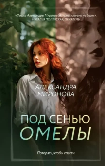 Александра Миронова: Под сенью омелы