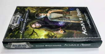 Юлия Фирсанова: Аська и Лихо