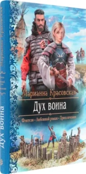 Марианна Красовская: Дух воина