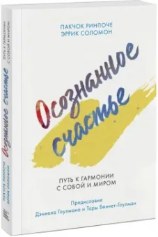 Ринпоче, Соломон: Осознанное счастье. Путь к гармонии с собой и миром