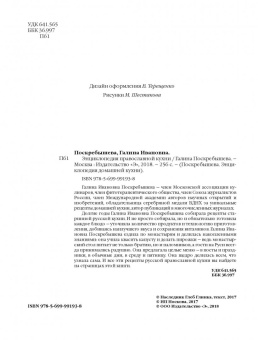 Галина Поскребышева: Энциклопедия православной кухни