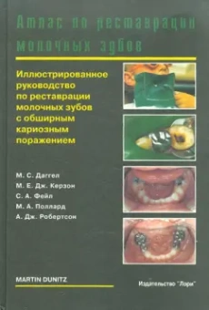 Даггел, Керзон, Фейл: Атлас по реставрации молочных зубов