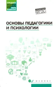 Руденко, Самыгин, Алексеенко: Основы педагогики и психологии. Учебник