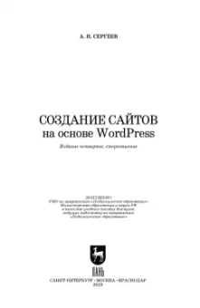 Алексей Сергеев: Создание сайтов на основе WordPress. Учебное пособие