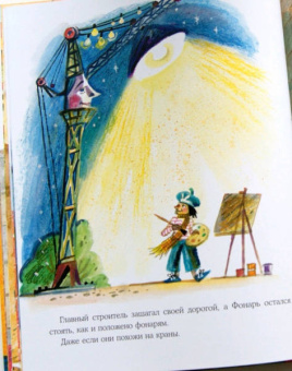 Ольга Сафронова: Кран-неумеха. Сказка с маленькой площади