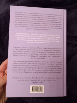 Алан Уоллес: Ум в равновесии. Медитация в науке, буддизме и христианстве