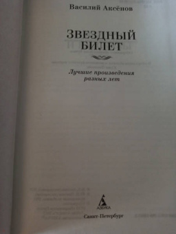 Василий Аксенов: Звездный билет. Лучшие произведения разных лет