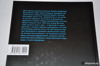 Любовь Достоевская: Мой отец Федор Достоевский