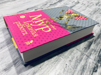 Кристофер Мур: Грязная работа