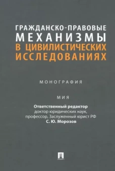 Морозов, Нагорная, Паулова: Гражданско-правовые механизмы в цивилистических исследованиях. Монография