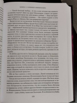 Брайан Стейвли: Хроники Нетесаного трона. Книга 1. Клинки императора