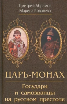 Абрамов, Ковалева: Царь-монах. Государи и самозванцы на русском престоле