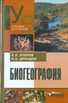 Дроздов, Второв: Биогеография