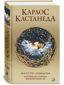 Кастанеда Карлос: Искусство сновидения/ Активная сторона бесконечности Соч. в 5-ти т. т.5 (тв).