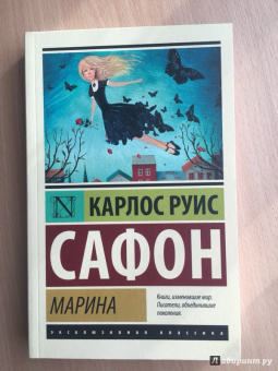 Карлос Сафон: Марина