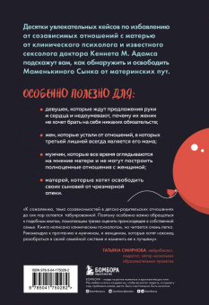 Кеннет Адамс: Женат на маме. Как избавить своего мужчину от созависимых отношений с матерью