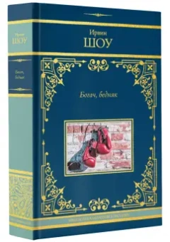 Ирвин Шоу: Богач, бедняк