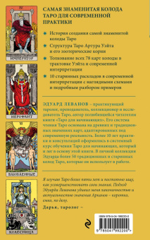 Эдуард Леванов: Таро Уэйта. История, толкование, расклады