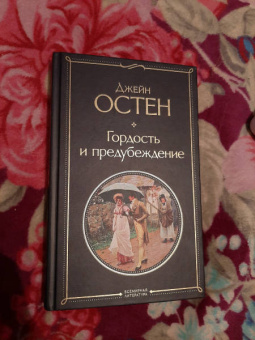 Джейн Остен: Гордость и предубеждение