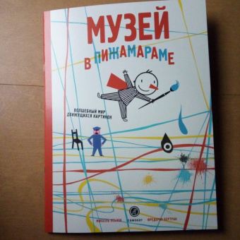 Микаэль Леблон: Музей в Пижамараме