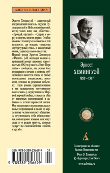 Эрнест Хемингуэй: Фиеста (И восходит солнце)