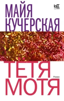Майя Кучерская: Тётя Мотя