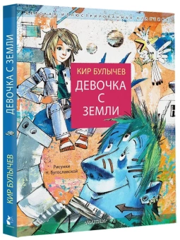 Булычев Кир: Девочка с Земли